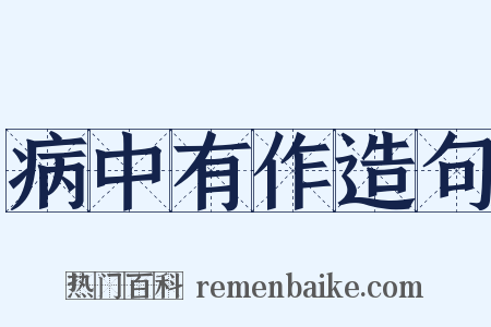 病中有作造句是什么意思的图片